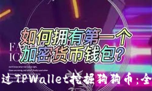   
如何通过TPWallet挖掘狗狗币：全面指南
