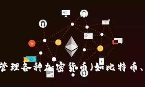 加密货币钱包的英文翻译是 