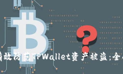如何有效防范TPWallet资产被盗：全面指南