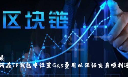 优质
如何在TP钱包中设置Gas费用以保证交易顺利进行
