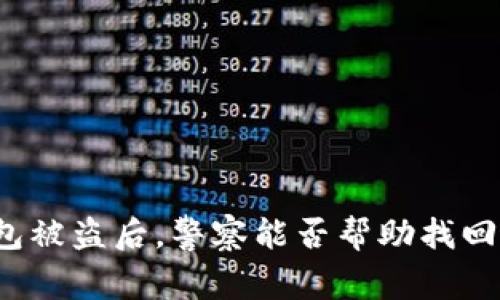 TP钱包被盗后，警察能否帮助找回资金？