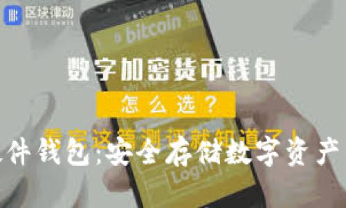 加密硬件钱包：安全存储数字资产的首选