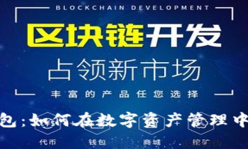 加密货币政策钱包：如何在数字资产管理中实现安全与合规