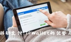 如何解锁移动支付：TPWallet的优势与使用指南