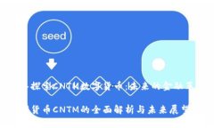 深入探索CNTM数字货币：未来的金融革命数字货币