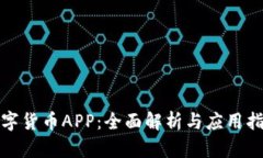 数字货币APP：全面解析与应用指南