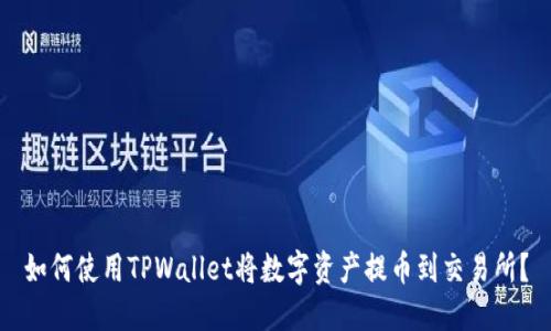 如何使用TPWallet将数字资产提币到交易所？