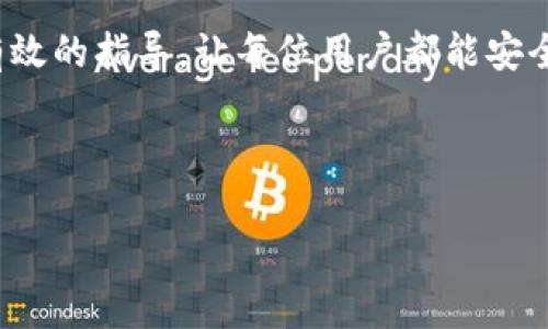 易于理解且的  
  如何在TPWallet中设置抹茶交易所账户/  

相关关键词  
 guanjianci TPWallet, 抹茶交易所, 加密货币钱包, 设置指南/ guanjianci 

# 内容主体大纲

1. 引言
   - TPWallet与抹茶交易所介绍
   - 文章的目的和结构

2. TPWallet简介
   - TPWallet的功能与特色
   - TPWallet在加密货币领域的地位

3. 抹茶交易所简介 
   - 抹茶交易所的特色与优势
   - 为什么选择抹茶进行交易

4. 设置TPWallet与抹茶的步骤
   - 下载与安装TPWallet
   - 创建或导入钱包
   - 连接抹茶交易所账户的步骤

5. 如何在TPWallet中进行抹茶交易
   - 交易的基础知识
   - 如何执行买卖交易

6. TPWallet的安全性与使用技巧
   - 钱包安全措施
   - 使用TPWallet的注意事项

7. 常见问题解答
   - 解答围绕TPWallet和抹茶交易所的常见疑问

8. 结论 
   - 总结并展望未来

# 详细内容

## 引言

随着区块链技术的迅速发展，加密货币的使用越来越普及，在这个过程中，钱包和交易所作为核心组件，扮演着不可或缺的角色。TPWallet作为一款优秀的加密货币钱包，因其安全性与实用性受到了许多用户的青睐。而抹茶交易所则凭借其流动性和丰富的交易对，成为了许多投资者进行加密交易的热门选择。本文将详细介绍如何在TPWallet中设置抹茶交易所账户，并提供全方位的使用指南。

## TPWallet简介

TPWallet是一款功能丰富、安全性高的加密货币钱包，支持多种主流数字资产的存储与管理。它的用户友好界面以及强大的安全性使其成为了用户存储加密资产的首选之一。TPWallet不仅支持常规的代币交易，还允许用户进行链上操作，交易费用低且快捷，非常适合新手和老手用户使用。

此外，TPWallet还具有与多家交易所的集成能力，使用户能够在钱包内部直接进行交易，极大地简化了操作步骤，提高了交易效率。

## 抹茶交易所简介

抹茶交易所是一个集中式的加密货币交易平台，其以高流动性及多种交易对而著称。抹茶交易所支持用户进行多种类型的交易，包括现货交易、杠杆交易等，满足不同投资者的需求。它还提供了丰富的市场分析工具和数据，让用户能够在交易中作出更为明智的决策。

选择抹茶进行交易的一个重要原因在于其社区氛围及技术支持，激发了大量用户的参与和交流，使整个交易环境更为活跃。

## 设置TPWallet与抹茶的步骤

### 下载与安装TPWallet

要使用TPWallet，首先需要在其官方网站或应用商店下载并安装钱包应用。用户应根据自己的设备选择相应的版本进行下载。安装完成后，打开TPWallet应用，你将看到欢迎界面。

### 创建或导入钱包

在TPWallet中，你可以选择创建一个新的钱包，或者导入已有的钱包。若创建新的钱包，系统会要求你备份助记词，这是恢复钱包的重要凭证，务必妥善保存。

### 连接抹茶交易所账户的步骤

打开TPWallet后，用户可以找到“交易所”或“账户连接”的选项。在这个选项中，选择抹茶交易所并按照提示进行账户绑定。这通常涉及输入抹茶账户的API密钥等信息。

## 如何在TPWallet中进行抹茶交易

### 交易的基础知识

在TPWallet中进行交易的第一步是了解交易的基本流程。交易通常分为下单、成交、结算三个阶段。用户在下单时需要选择交易对、交易数量以及价格等信息。

### 如何执行买卖交易

在完成账户设置后，用户可以通过TPWallet直接进行抹茶交易。用户只需选择要交易的加密货币对，输入数量和价格后点击“买入”或“卖出”即可。同时，系统会实时更新市场价格，确保用户获得最佳交易体验。

## TPWallet的安全性与使用技巧

### 钱包安全措施

TPWallet拥有多重安全机制，如助记词、私钥加密等。用户在使用时，务必增强安全意识，定期更改密码，并开启双重验证功能，确保账户安全。

### 使用TPWallet的注意事项

在进行交易时，用户需充分了解市场行情，避免因盲目跟风造成损失。此外，定期备份钱包数据，以防丢失。

## 常见问题解答

### CP1: 何为TPWallet？

TPWallet是针对加密货币用户打造的一款多功能钱包，支持多种币种。在安全性上采用了多重加密技术，旨在提供便捷、安全的加密货币管理服务。

### CP2: 抹茶交易所如何保证安全？

抹茶交易所通过多种安全措施保护用户资产，包括冷存储、二次验证和风险控制等，以防止黑客攻击和欺诈。

### CP3: 如何防范交易风险？

用户需熟知市场动态，设置止损点，并在交易前进行充分的研究和资讯分析，以降低风险。同时，避免在短时间内进行大额交易。

### CP4: 如何撤销交易？

在TPWallet中，若希望撤销某笔未完成的交易，只需进入“交易记录”中选择待撤销交易，点击“撤销”即可。不过，已成交的交易无法撤销。

### CP5: 如何处理丢失的助记词？

若丢失助记词，您将无法找回钱包中的资产。因此，务必妥善保存助记词，建议使用离线方式进行备份。

### CP6: TPWallet和抹茶有何关联？

TPWallet能够与多个交易所进行连接，抹茶交易所作为其中一员，可以通过TPWallet进行交易、管理资产等功能，增加了用户的便捷性。

### CP7: 如何提高交易成功率？

用户应关注市场动态和技术分析，合理制定交易策略，增加交易经验，并根据市场变化及时调整计划。

## 结论

TPWallet为用户提供了一个安全、便捷的加密数字货币管理平台，通过设置连接抹茶交易所，用户可方便地进行数字资产交易。希望本文能为用户在TPWallet设置抹茶交易所提供有效的指导，让每位用户都能安全、顺利地完成加密交易，享受数字经济所带来的无限可能性。

---

以上是围绕“怎么在tpwallet设置抹茶”的详细内容大纲以及相关问题介绍。希望对您有所帮助。如需更详细的内容或补充，请随时告知！