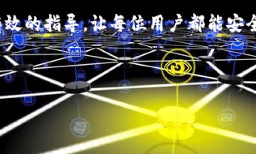 易于理解且的  
  如何在TPWallet中设置抹茶交易所账户/  

相关关键词  
 guanjianci TPWallet, 抹茶交易所, 加密货币钱包, 设置指南/ guanjianci 

# 内容主体大纲

1. 引言
   - TPWallet与抹茶交易所介绍
   - 文章的目的和结构

2. TPWallet简介
   - TPWallet的功能与特色
   - TPWallet在加密货币领域的地位

3. 抹茶交易所简介 
   - 抹茶交易所的特色与优势
   - 为什么选择抹茶进行交易

4. 设置TPWallet与抹茶的步骤
   - 下载与安装TPWallet
   - 创建或导入钱包
   - 连接抹茶交易所账户的步骤

5. 如何在TPWallet中进行抹茶交易
   - 交易的基础知识
   - 如何执行买卖交易

6. TPWallet的安全性与使用技巧
   - 钱包安全措施
   - 使用TPWallet的注意事项

7. 常见问题解答
   - 解答围绕TPWallet和抹茶交易所的常见疑问

8. 结论 
   - 总结并展望未来

# 详细内容

## 引言

随着区块链技术的迅速发展，加密货币的使用越来越普及，在这个过程中，钱包和交易所作为核心组件，扮演着不可或缺的角色。TPWallet作为一款优秀的加密货币钱包，因其安全性与实用性受到了许多用户的青睐。而抹茶交易所则凭借其流动性和丰富的交易对，成为了许多投资者进行加密交易的热门选择。本文将详细介绍如何在TPWallet中设置抹茶交易所账户，并提供全方位的使用指南。

## TPWallet简介

TPWallet是一款功能丰富、安全性高的加密货币钱包，支持多种主流数字资产的存储与管理。它的用户友好界面以及强大的安全性使其成为了用户存储加密资产的首选之一。TPWallet不仅支持常规的代币交易，还允许用户进行链上操作，交易费用低且快捷，非常适合新手和老手用户使用。

此外，TPWallet还具有与多家交易所的集成能力，使用户能够在钱包内部直接进行交易，极大地简化了操作步骤，提高了交易效率。

## 抹茶交易所简介

抹茶交易所是一个集中式的加密货币交易平台，其以高流动性及多种交易对而著称。抹茶交易所支持用户进行多种类型的交易，包括现货交易、杠杆交易等，满足不同投资者的需求。它还提供了丰富的市场分析工具和数据，让用户能够在交易中作出更为明智的决策。

选择抹茶进行交易的一个重要原因在于其社区氛围及技术支持，激发了大量用户的参与和交流，使整个交易环境更为活跃。

## 设置TPWallet与抹茶的步骤

### 下载与安装TPWallet

要使用TPWallet，首先需要在其官方网站或应用商店下载并安装钱包应用。用户应根据自己的设备选择相应的版本进行下载。安装完成后，打开TPWallet应用，你将看到欢迎界面。

### 创建或导入钱包

在TPWallet中，你可以选择创建一个新的钱包，或者导入已有的钱包。若创建新的钱包，系统会要求你备份助记词，这是恢复钱包的重要凭证，务必妥善保存。

### 连接抹茶交易所账户的步骤

打开TPWallet后，用户可以找到“交易所”或“账户连接”的选项。在这个选项中，选择抹茶交易所并按照提示进行账户绑定。这通常涉及输入抹茶账户的API密钥等信息。

## 如何在TPWallet中进行抹茶交易

### 交易的基础知识

在TPWallet中进行交易的第一步是了解交易的基本流程。交易通常分为下单、成交、结算三个阶段。用户在下单时需要选择交易对、交易数量以及价格等信息。

### 如何执行买卖交易

在完成账户设置后，用户可以通过TPWallet直接进行抹茶交易。用户只需选择要交易的加密货币对，输入数量和价格后点击“买入”或“卖出”即可。同时，系统会实时更新市场价格，确保用户获得最佳交易体验。

## TPWallet的安全性与使用技巧

### 钱包安全措施

TPWallet拥有多重安全机制，如助记词、私钥加密等。用户在使用时，务必增强安全意识，定期更改密码，并开启双重验证功能，确保账户安全。

### 使用TPWallet的注意事项

在进行交易时，用户需充分了解市场行情，避免因盲目跟风造成损失。此外，定期备份钱包数据，以防丢失。

## 常见问题解答

### CP1: 何为TPWallet？

TPWallet是针对加密货币用户打造的一款多功能钱包，支持多种币种。在安全性上采用了多重加密技术，旨在提供便捷、安全的加密货币管理服务。

### CP2: 抹茶交易所如何保证安全？

抹茶交易所通过多种安全措施保护用户资产，包括冷存储、二次验证和风险控制等，以防止黑客攻击和欺诈。

### CP3: 如何防范交易风险？

用户需熟知市场动态，设置止损点，并在交易前进行充分的研究和资讯分析，以降低风险。同时，避免在短时间内进行大额交易。

### CP4: 如何撤销交易？

在TPWallet中，若希望撤销某笔未完成的交易，只需进入“交易记录”中选择待撤销交易，点击“撤销”即可。不过，已成交的交易无法撤销。

### CP5: 如何处理丢失的助记词？

若丢失助记词，您将无法找回钱包中的资产。因此，务必妥善保存助记词，建议使用离线方式进行备份。

### CP6: TPWallet和抹茶有何关联？

TPWallet能够与多个交易所进行连接，抹茶交易所作为其中一员，可以通过TPWallet进行交易、管理资产等功能，增加了用户的便捷性。

### CP7: 如何提高交易成功率？

用户应关注市场动态和技术分析，合理制定交易策略，增加交易经验，并根据市场变化及时调整计划。

## 结论

TPWallet为用户提供了一个安全、便捷的加密数字货币管理平台，通过设置连接抹茶交易所，用户可方便地进行数字资产交易。希望本文能为用户在TPWallet设置抹茶交易所提供有效的指导，让每位用户都能安全、顺利地完成加密交易，享受数字经济所带来的无限可能性。

---

以上是围绕“怎么在tpwallet设置抹茶”的详细内容大纲以及相关问题介绍。希望对您有所帮助。如需更详细的内容或补充，请随时告知！