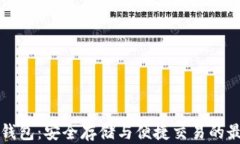 区块链钱包：安全存储与便捷交易的最佳选择