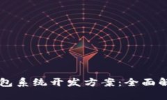 区块链数字钱包系统开发方案：全面解析与实用