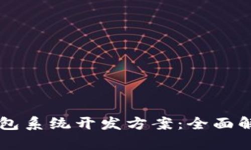 区块链数字钱包系统开发方案：全面解析与实用指南