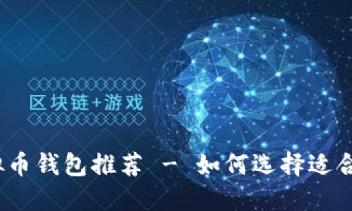 2023年度最佳虚拟币钱包推荐 - 如何选择适合你的加密货币钱包