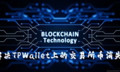 如何解决TPWallet上的交易所币消失问题？