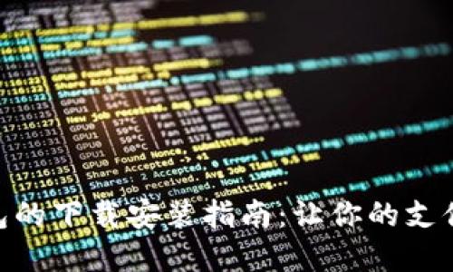 数字钱包的下载安装指南：让你的支付更便捷