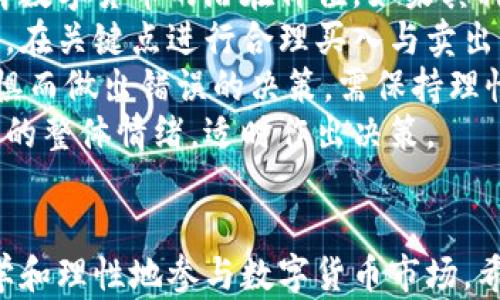 
  深入了解数字货币跌幅的影响与应对策略 / 
 guanjianci 数字货币, 跌幅, 投资策略, 市场分析 /guanjianci 
```

### 内容主体大纲

1. 暖场：数字货币概述
   - 数字货币的定义与类型
   - 数字货币的发展历程

2. 数字货币市场的波动
   - 市场波动的主要原因
   - 比特币与其他数字货币的比较

3. 数字货币的跌幅分析
   - 跌幅的定义与计算方法
   - 历史数据分析：著名数字货币的跌幅案例

4. 跌幅的影响
   - 对投资者的影响
   - 对整个市场的测试

5. 应对数字货币跌幅的策略
   - 长期与短期的投资策略
   - 风险管理感知及工具

6. 未来市场预测与展望
   - 影响数字货币未来的因素分析
   - 专家观点与市场预测

7. 相关问题整理与回答
   - 提出并回答7个问题

### 相关问题与详细介绍

#### 1. 什么是数字货币跌幅，它是如何计算的？
数字货币跌幅是指某种数字货币在特定时间段内相对其价值的下降幅度。计算跌幅的公式通常为：
跌幅（%） = （初始价值 - 现值） / 初始价值 * 100%
在实际操作中，投资者需要关注跌幅的绝对数值，例如比特币在一周内从60,000美元跌至45,000美元，跌幅为25%。这一计算方法适用于任何数字货币，能够清晰地反映其市场趋势。
此指标可以帮助投资者判断市场的动向，进而做出更理智的交易决策。同时，跌幅也能显著影响投资者的情绪，导致进一步的恐慌性抛售。了解跌幅的计算方式，对于合适时机的买入和卖出至关重要。

#### 2. 数字货币市场的波动主要受哪些因素影响？
数字货币市场的波动通常受多种因素影响，其中主要包括：
strong1. 市场需求与供给：/strong数字货币作为一种新兴资产，其价格受市场买卖双方的供需关系影响。例如，当比特币的需求激增而供给有限时，价格往往会迅速上涨；相反，需求减少则可能导致价格暴跌。
strong2. 政策变化：/strong各国政府对数字货币的监管政策会对市场产生重大影响。例如，某个国家突然禁用数字货币，可能会导致市场恐慌，造成价格下跌。
strong3. 弘扬媒体的影响：/strong媒体的报道能够迅速影响公众的感知，正面报道往往会刺激市场，而负面消息则可能引发恐慌。
strong4. 技术更新与安全事件：/strong技术的进步通常会带来市场信心或恐慌，例如铲币（Fork）或黑客攻击事件的发生往往会造成价格暴跌。
了解这些因素能帮助投资者更好地理解市场波动，并采取相应的应对措施。

#### 3. 历史上有哪些著名的数字货币大跌事件？
历史上，数字货币市场经历了几次重大的价格崩盘，值得借鉴的事件包括：
strong1. 2013年的比特币崩盘：/strong比特币在2013年4月达到266美元的峰值，但随后迅速下跌至50美元，跌幅高达81%。这种崩盘是由于市场过热及投资者的恐慌抛售。
strong2. 2018年市场暴跌：/strong在2017年末至2018年初，比特币价格从接近20,000美元跌至3,000美元，跌幅约85%。这次崩盘是由市场的泡沫、监管审查加剧以及投资者信心下降造成的。
strong3. 2021年5月剧烈波动：/strong比特币在2021年初曾达到64,000美元的历史新高，但随后由于中国加强对加密货币挖矿和交易的打压力度而造成价格迅速下跌，跌幅超过50%。
这些历史事件提醒投资者关注市场动向，避免盲目投资，注重风险控制。

#### 4. 跌幅对投资者的心理影响有哪些？
跌幅对投资者的心理有着深远的影响，主要体现在以下几个方面：
strong1. 恐慌情绪：/strong当数字货币价格出现大幅下跌时，很多投资者会产生恐慌心理，担心未来价格会继续下跌，导致他们选择抛售以避免更大损失。
strong2. 群体效应：/strong由于许多投资者并非独立做决策，市场的集体情绪会加剧这种恐慌。负面心理蔓延时，更多人选择跟风抛售，形成恶性循环。
strong3. 过度焦虑：/strong持续的跌幅会导致投资者绞尽脑汁寻找市场的反弹信号，焦虑的情绪不断升级，妨碍其理性决策。
strong4. 长期影响：/strong一次大的跌幅可能影响投资者的心态和信心，进而导致对未来的投资决策产生负面影响，使他们对数字货币市场持更悲观的看法。
因此，理解心理因素对于投资者在市场中保持冷静、理性分析非常重要。

#### 5. 数字货币跌幅，投资者应如何应对？
在遭遇数字货币跌幅时，投资者可以采取以下几种应对策略：
strong1. 保持冷静：/strong首先，在市场波动时保持冷静的头脑，不要因恐慌而做出冲动决策。面对跌幅，投资者应分析原因，评估未来走势。
strong2. 制定高效的资产配置：/strong在投资组合中应保持多样化，以降低单一资产的风险。合理配置数字货币、传统资产、商品等，分散风险。
strong3. 定期复盘和调整：/strong定期对投资组合进行复盘，分析哪些资产表现良好，哪些资产表现不佳，及时调整投资策略以应对市场变化。
strong4. 设置止损：/strong设定合理的止损点，以控制损失规模。当价格跌至某一价位时自动卖出，可以有效降低风险。
strong5. 关注市场动态：/strong保持对市场消息的敏感性，关注行业新闻与技术发展，以便及时作出反应。
这些策略能够投资者在市场波动中的表现，稳健应对数字货币的跌幅。

#### 6. 未来的数字货币市场趋势如何？
未来数字货币市场的发展趋势，主要受到以下几大因素影响：
strong1. 技术创新：/strong区块链技术的持续进步与智能合约应用的普及，将推动新的数字货币项目不断涌现，市场将变得愈发复杂。
strong2. 政策监管：/strong各国政府对数字货币的监管政策如何发展将不断影响市场。例如，某些国家选择合法化或者推广数字货币，将利好市场。
strong3. 投资者参与度：/strong随着金融知识普及，越来越多的传统投资者将进入数字货币市场，预计市场将会更加成熟和多样化。
strong4. 整体经济状况：/strong全球经济环境变化、通货膨胀、货币政策等，都可能对数字货币的价值产生直接影响。
总之，未来数字货币市场将面临机遇与挑战并存的局面，投资者需时刻保持警觉，及时调整策略。

#### 7. 如何判断投资时机，何时选择买入和卖出？
判断投资时机的关键是市场分析与个人策略的结合，以下方法可以帮助投资者做出决策：
strong1. 基本面分析：/strong关注项目的白皮书、团队背景、技术实现等基本信息，了解数字货币的潜在价值。如果其科技前景良好，市场需求高，可以考虑作为长期投资。
strong2. 技术面分析：/strong通过图表分析历史价格趋势、成交量、支撑位与阻力位等，在关键点进行合理买入与卖出。技术指标如移动平均线、相对强弱指数（RSI）等，可以提供直观的交易信号。
strong3. 行为金融学：/strong投资者也要关注自身的心理和行为，避免因为贪婪与恐惧而做出错误的决策，需保持理性分析。
strong4. 分析市场情绪：/strong利用社交媒体、论坛等渠道获取市场反馈，判断投资者的整体情绪，适时作出决策。
结合多种分析方法和个人经验，投资者才能更好地把握市场动态，实现盈利。

通过以上内容，我们对数字货币跌幅的各个方面进行了深入分析，帮助广大投资者更科学和理性地参与数字货币市场。希望这篇文章能够帮助您更好地理解数字货币市场及如何应对风波。