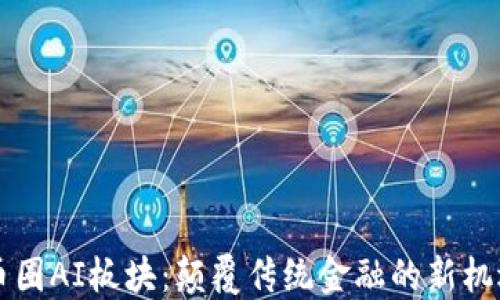 
币圈AI板块：颠覆传统金融的新机遇