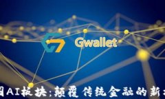 币圈AI板块：颠覆传统金融的新机遇