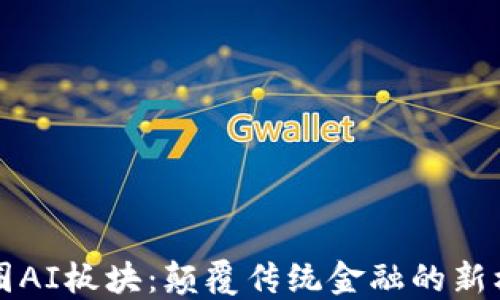 
币圈AI板块：颠覆传统金融的新机遇