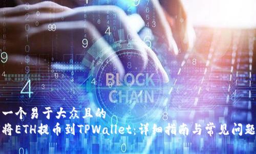 思考一个易于大众且的  
如何将ETH提币到TPWallet：详细指南与常见问题解答
