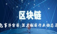 区块链钱包事件分析：深度剖析行业动态与安全