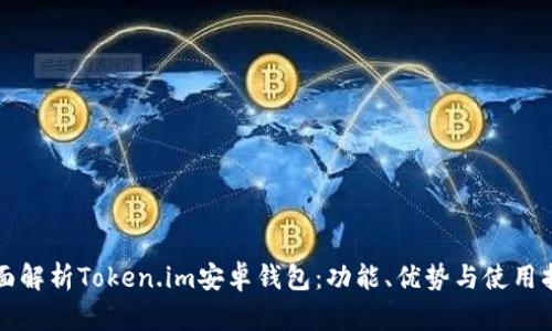全面解析Token.im安卓钱包：功能、优势与使用指南