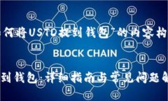 下面是关于“如何将USTD提到钱包”的内容构架及