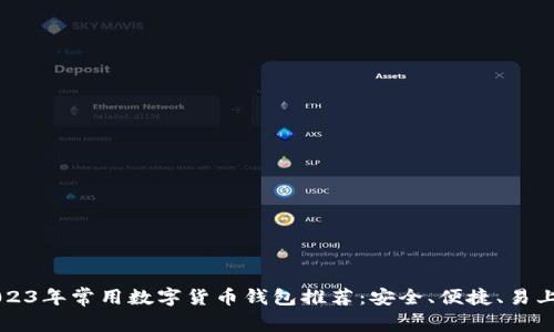 2023年常用数字货币钱包推荐：安全、便捷、易上手