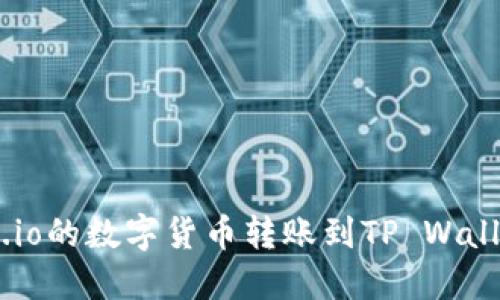 如何将Gate.io的数字货币转账到TP Wallet：详细指南