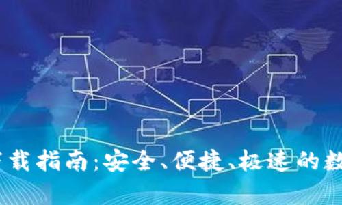 UPay钱包官方下载指南：安全、便捷、极速的数字货币管理工具