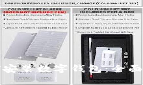 如何安装数字钱包：全面指南