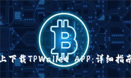 如何在苹果手机上下载TPWallet APP：详细指南与常见问题解答