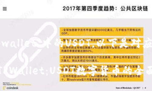 对于“tpwallet”中的USDT，以下是对应的信息：

### TPWallet：USDT数字货币的全面指南