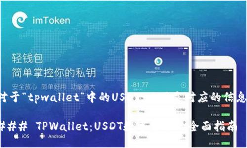 对于“tpwallet”中的USDT，以下是对应的信息：

### TPWallet：USDT数字货币的全面指南
