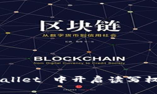 如何在 TPWallet 中开启读写权限：简单指南