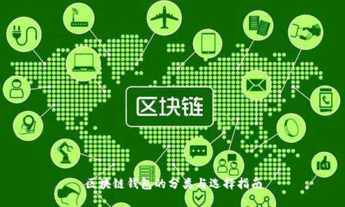 区块链钱包的分类与选择指南