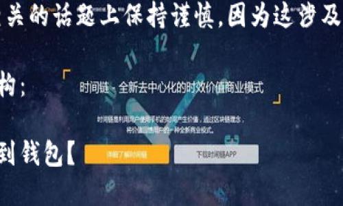 注意：请您在与虚拟币相关的话题上保持谨慎，因为这涉及到财务安全和投资风险。

以下是所请求内容的结构：

如何将虚拟币安全退币到钱包？