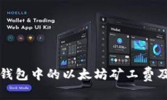 如何理解TP钱包中的以太坊矿工费及其计算方式