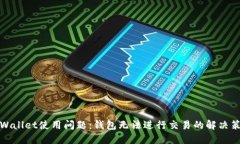 TPWallet使用问题：钱包无法进行交易的解决策略