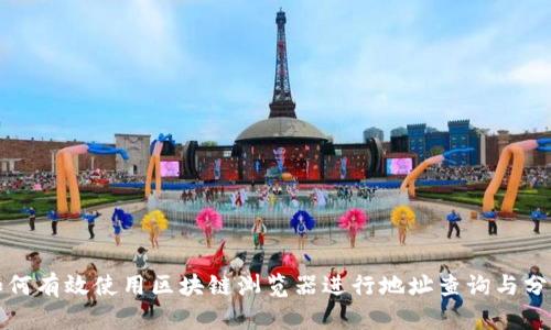 如何有效使用区块链浏览器进行地址查询与分析