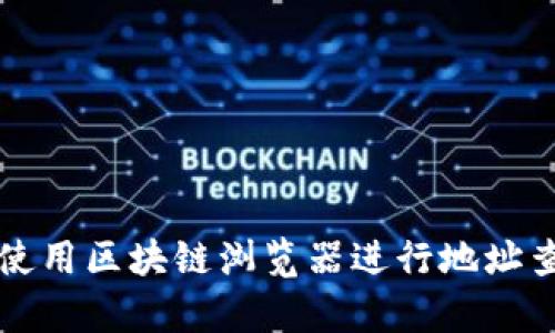 如何有效使用区块链浏览器进行地址查询与分析