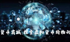 数字货币商城：探索虚拟货币购物的未来