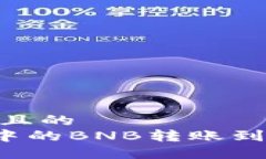 思考一个易于大众且的  如何将TP Wallet中的BNB转账