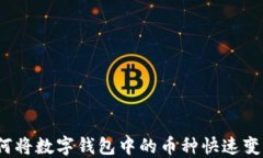 如何将数字钱包中的币种快速变现？