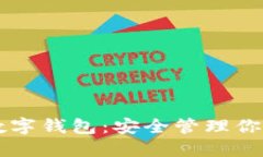 虚拟货币数字钱包：安全管理你的数字资产