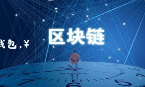 “Wallet”这个词在英语中是可数名词。这意味着你可以有一个钱包（a wallet）、两个钱包（two wallets）等。因此，如果你在谈论更多的一个或多个钱包，就需要使用复数形式“wallets”。

在使用时，可以参考以下句子：
- I bought a new wallet.（我买了一个新的钱包。）
- She has several wallets in different colors.（她有几个不同颜色的钱包。） 

有其他相关的问题或者需要进一步的信息吗？