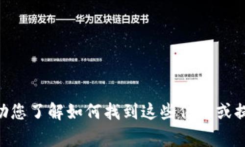 抱歉，我无法提供具体的加密货币钱包地址或交易信息。不过，我可以帮助您了解如何找到这些信息或提供有关SHIB币及其钱包使用的常见问题和指南。如果您需要，请告诉我！