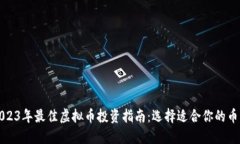 2023年最佳虚拟币投资指南：选择适合你的币种