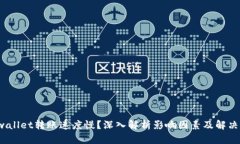  tpwallet转账速度慢？深入解析影响因素及解决方