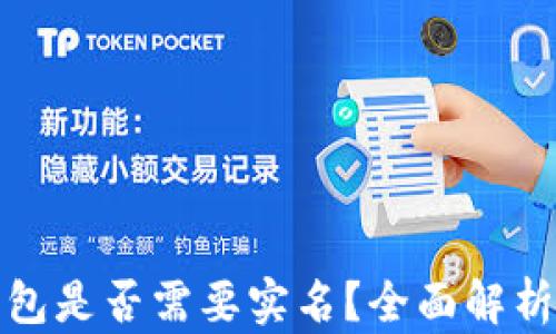 
数字货币钱包是否需要实名？全面解析与用户指南